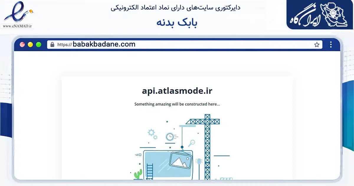 صفحه اصلی سایت بابک بدنه به نشانی babakbadane.com که در زمینه تجارت، بازرگانی و تبلیغات با مرکزیت ری فعالیت دارد.
