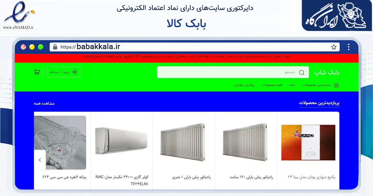 صفحه اصلی سایت بابک کالا به نشانی babakkala.ir که در زمینه تجارت، بازرگانی و تبلیغات با مرکزیت شهریار فعالیت دارد.