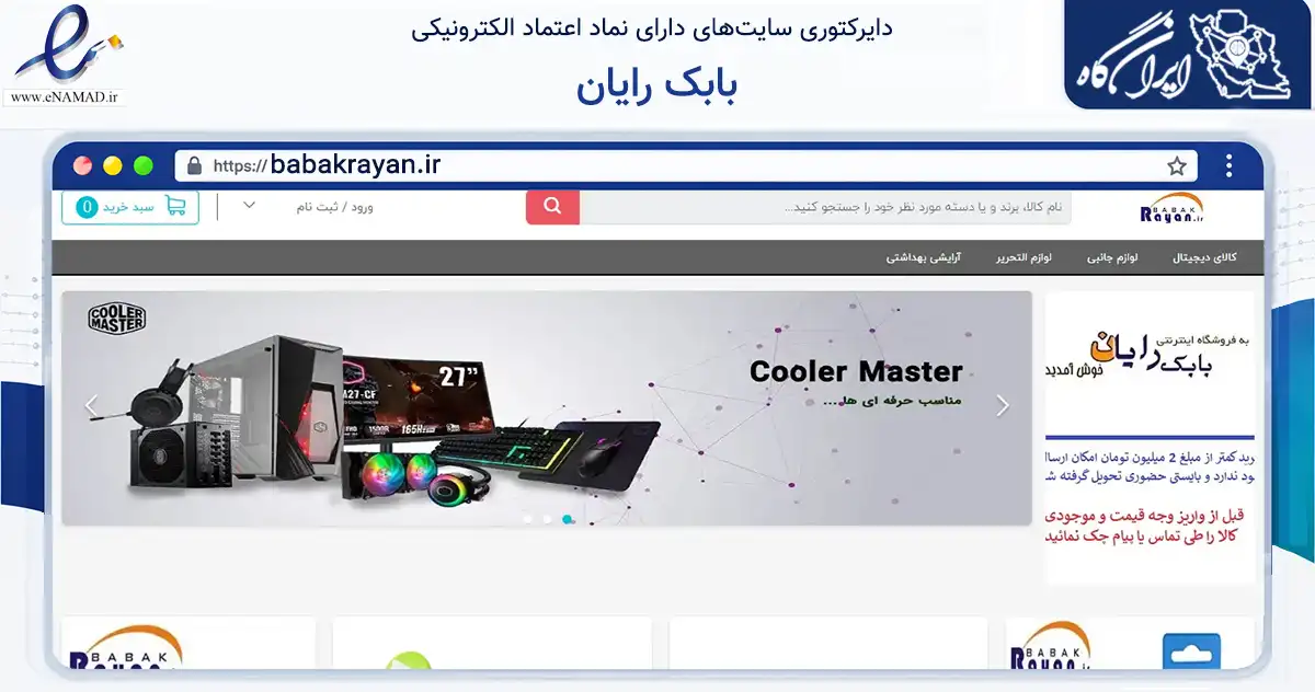 صفحه اصلی سایت بابک رایان به نشانی babakrayan.ir که در زمینه تجارت، بازرگانی و تبلیغات با مرکزیت شبستر فعالیت دارد.