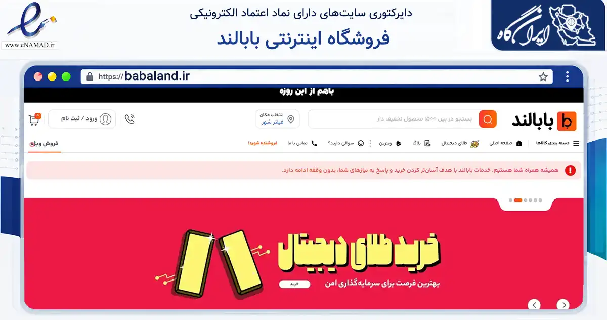 صفحه اصلی سایت فروشگاه اینترنتی بابالند به نشانی babaland.ir که در زمینه تجارت، بازرگانی و تبلیغات با مرکزیت نیشابور فعالیت دارد.