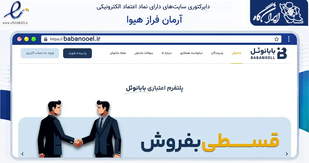 صفحه اصلی سایت آرمان فراز هیوا به نشانی babanooel.ir که در زمینه تجارت، بازرگانی و تبلیغات با مرکزیت اصفهان فعالیت دارد.