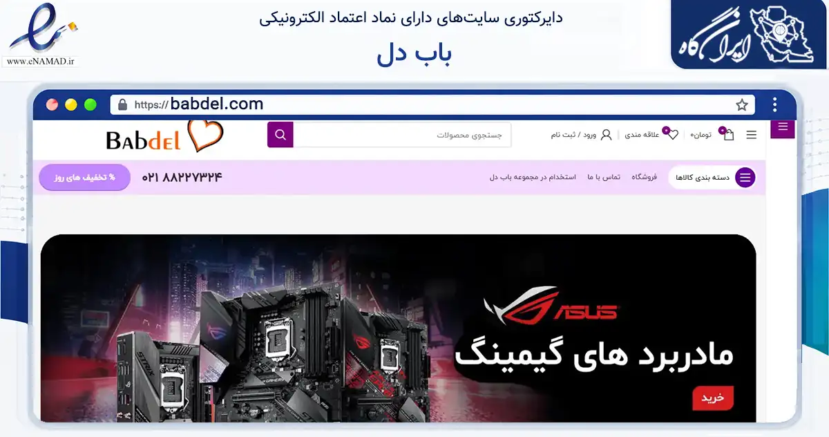 صفحه اصلی سایت باب دل به نشانی babdel.com که در زمینه تجارت، بازرگانی و تبلیغات با مرکزیت تهران فعالیت دارد.