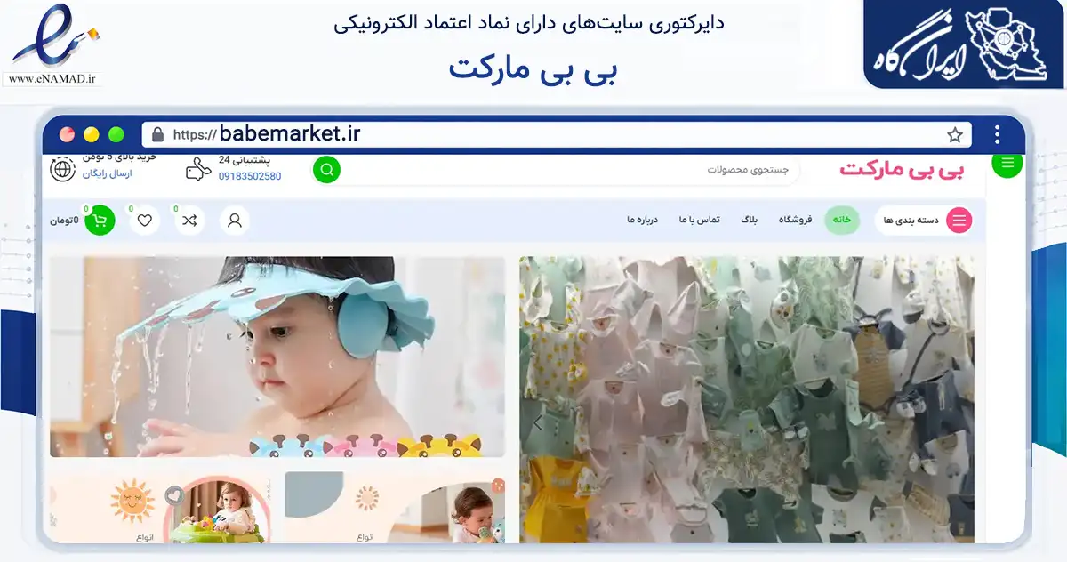 صفحه اصلی سایت بی بی مارکت به نشانی babemarket.ir که در زمینه تجارت، بازرگانی و تبلیغات با مرکزیت تویسرکان فعالیت دارد.