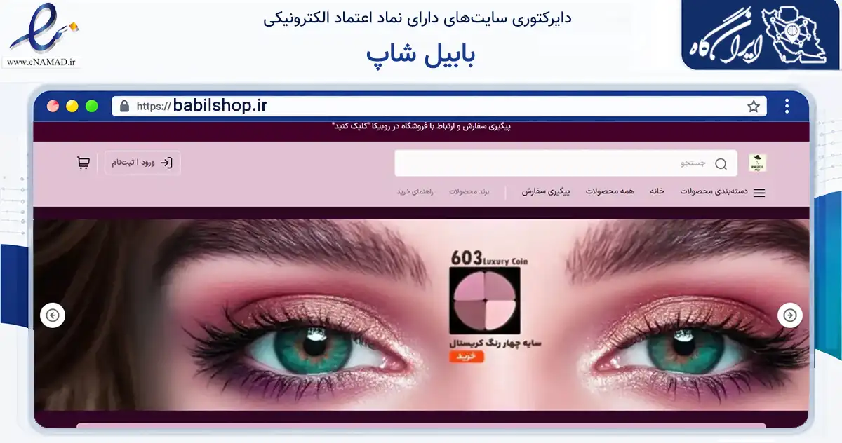 صفحه اصلی سایت بابیل شاپ به نشانی babilshop.ir که در زمینه تجارت، بازرگانی و تبلیغات با مرکزیت فردیس فعالیت دارد.