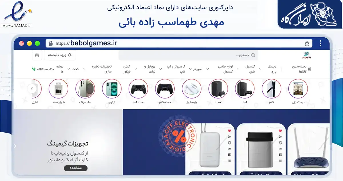 صفحه اصلی سایت مهدی طهماسب زاده بائی به نشانی babolgames.ir که در زمینه تجارت، بازرگانی و تبلیغات با مرکزیت بابل فعالیت دارد.
