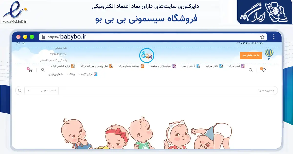 صفحه اصلی سایت فروشگاه سیسمونی بی بی بو به نشانی babybo.ir که در زمینه تجارت، بازرگانی و تبلیغات با مرکزیت تهران فعالیت دارد.