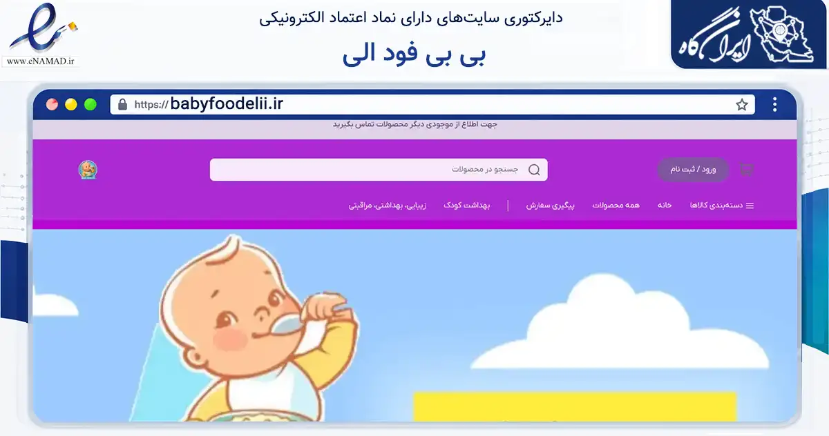 صفحه اصلی سایت بی بی فود الی به نشانی babyfoodelii.ir که در زمینه تجارت، بازرگانی و تبلیغات با مرکزیت تبریز فعالیت دارد.