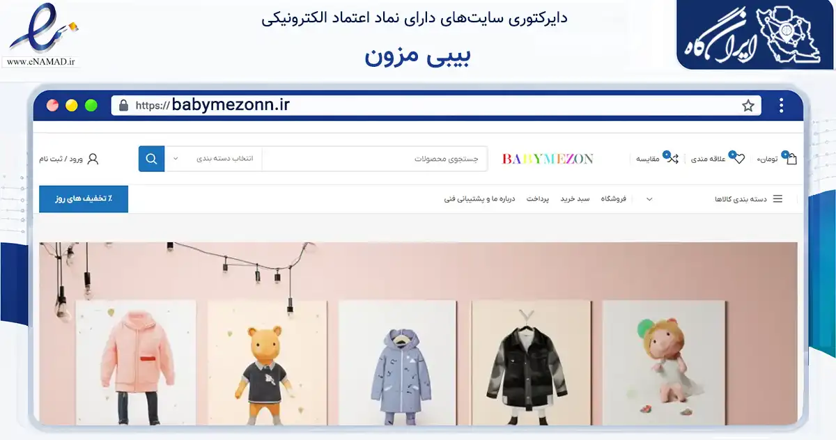 صفحه اصلی سایت بیبی مزون به نشانی babymezonn.ir که در زمینه تجارت، بازرگانی و تبلیغات با مرکزیت تهران فعالیت دارد.