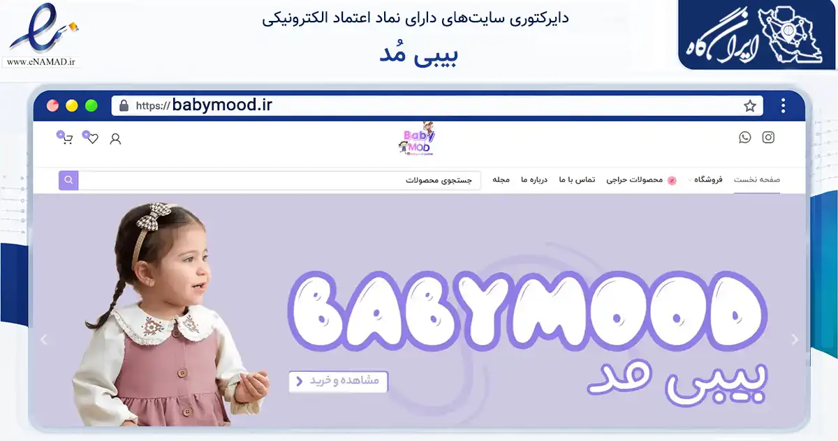 صفحه اصلی سایت بیبی مُد به نشانی babymood.ir که در زمینه تجارت، بازرگانی و تبلیغات با مرکزیت قشم فعالیت دارد.