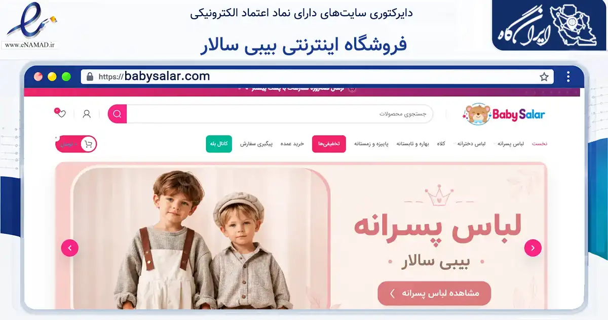 صفحه اصلی سایت فروشگاه اینترنتی بیبی سالار به نشانی babysalar.com که در زمینه تجارت، بازرگانی و تبلیغات با مرکزیت تهران فعالیت دارد.