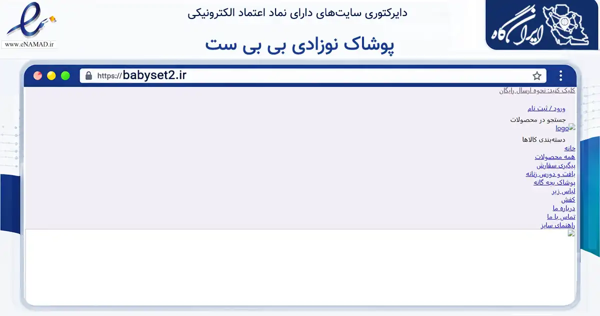 صفحه اصلی سایت پوشاک نوزادی بی بی ست به نشانی babyset2.ir که در زمینه تجارت، بازرگانی و تبلیغات با مرکزیت آبیک فعالیت دارد.