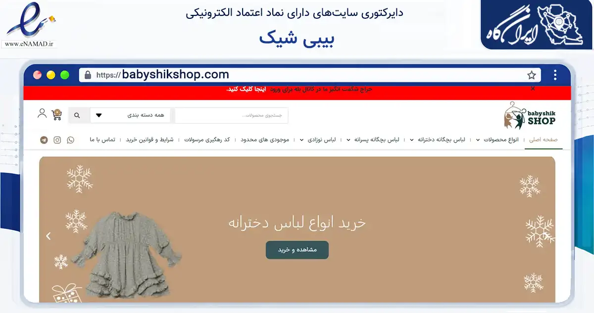 صفحه اصلی سایت بیبی شیک به نشانی babyshikshop.com که در زمینه تجارت، بازرگانی و تبلیغات با مرکزیت تهران فعالیت دارد.