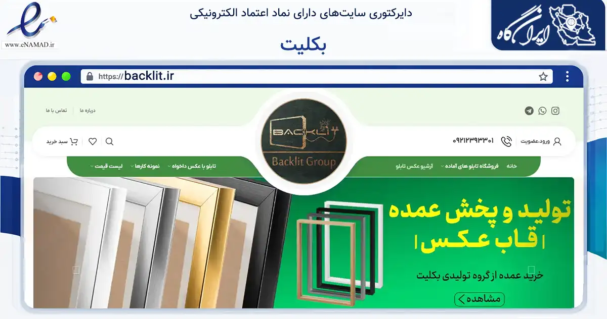 صفحه اصلی سایت بکلیت به نشانی backlit.ir که در زمینه تجارت، بازرگانی و تبلیغات با مرکزیت تهران فعالیت دارد.