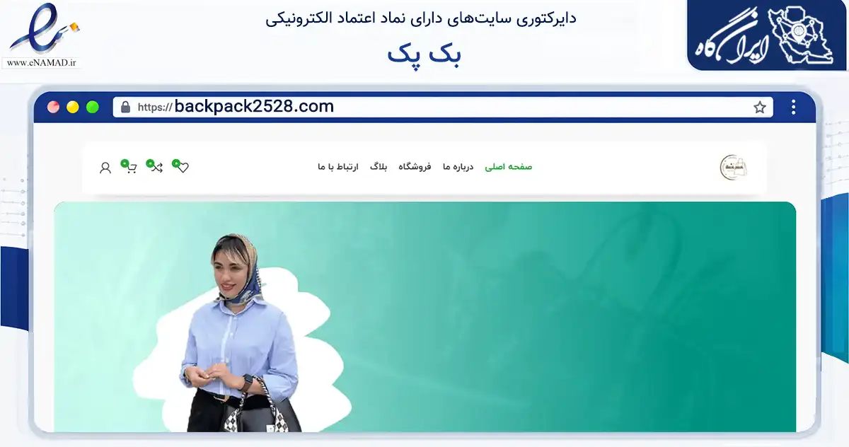 صفحه اصلی سایت بک پک به نشانی backpack2528.com که در زمینه تجارت، بازرگانی و تبلیغات با مرکزیت تهران فعالیت دارد.