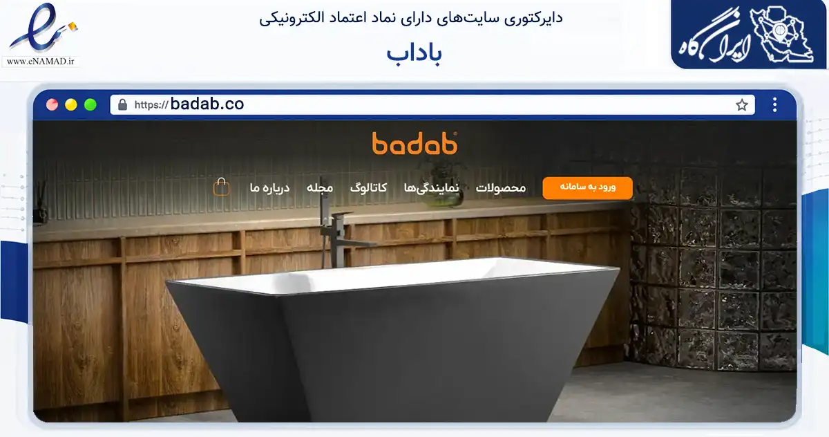 صفحه اصلی سایت باداب به نشانی badab.co که در زمینه تجارت، بازرگانی و تبلیغات با مرکزیت ملارد فعالیت دارد.