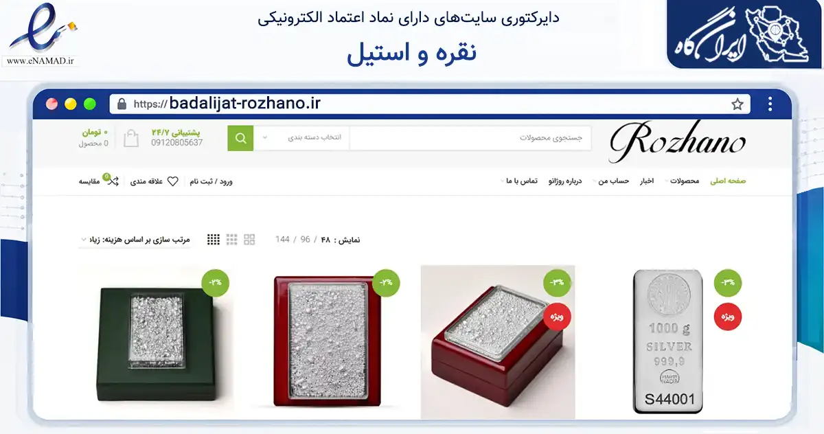 صفحه اصلی سایت نقره و استیل به نشانی badalijat-rozhano.ir که در زمینه تجارت، بازرگانی و تبلیغات با مرکزیت تهران فعالیت دارد.