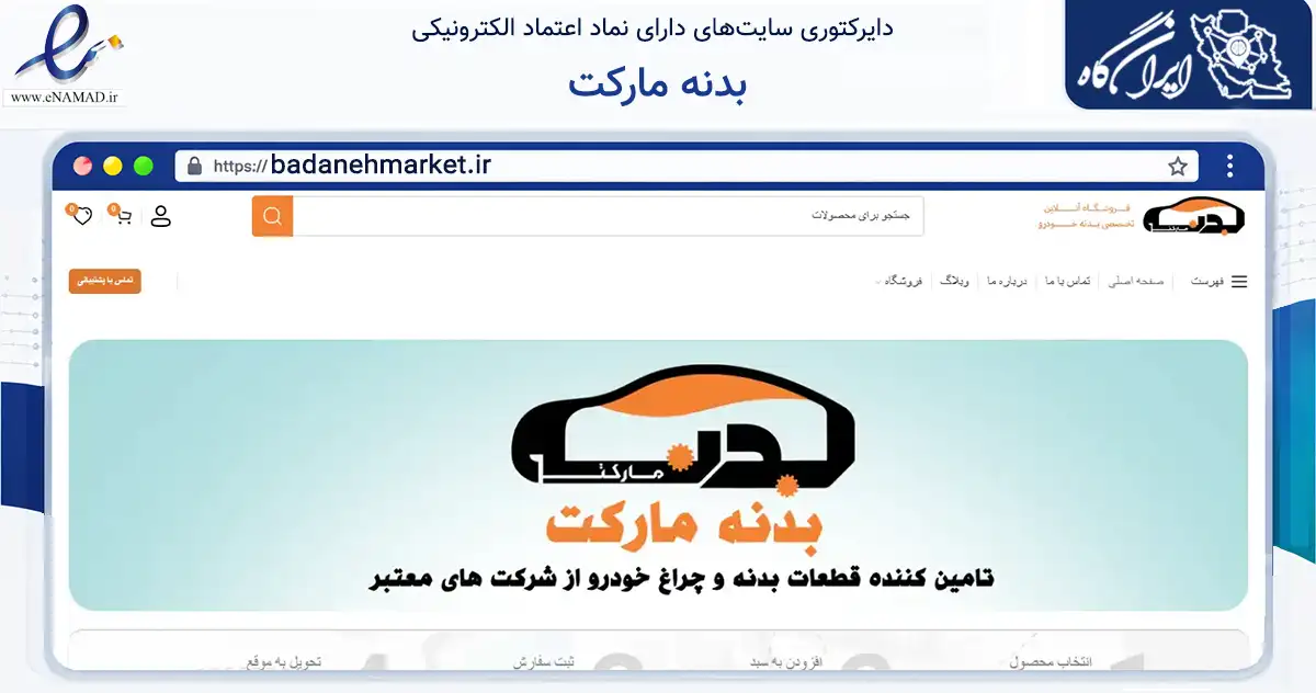 صفحه اصلی سایت بدنه مارکت به نشانی badanehmarket.ir که در زمینه تجارت، بازرگانی و تبلیغات با مرکزیت مشهد فعالیت دارد.