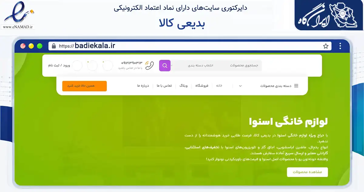 صفحه اصلی سایت بدیعی کالا به نشانی badiekala.ir که در زمینه تجارت، بازرگانی و تبلیغات با مرکزیت تهران فعالیت دارد.