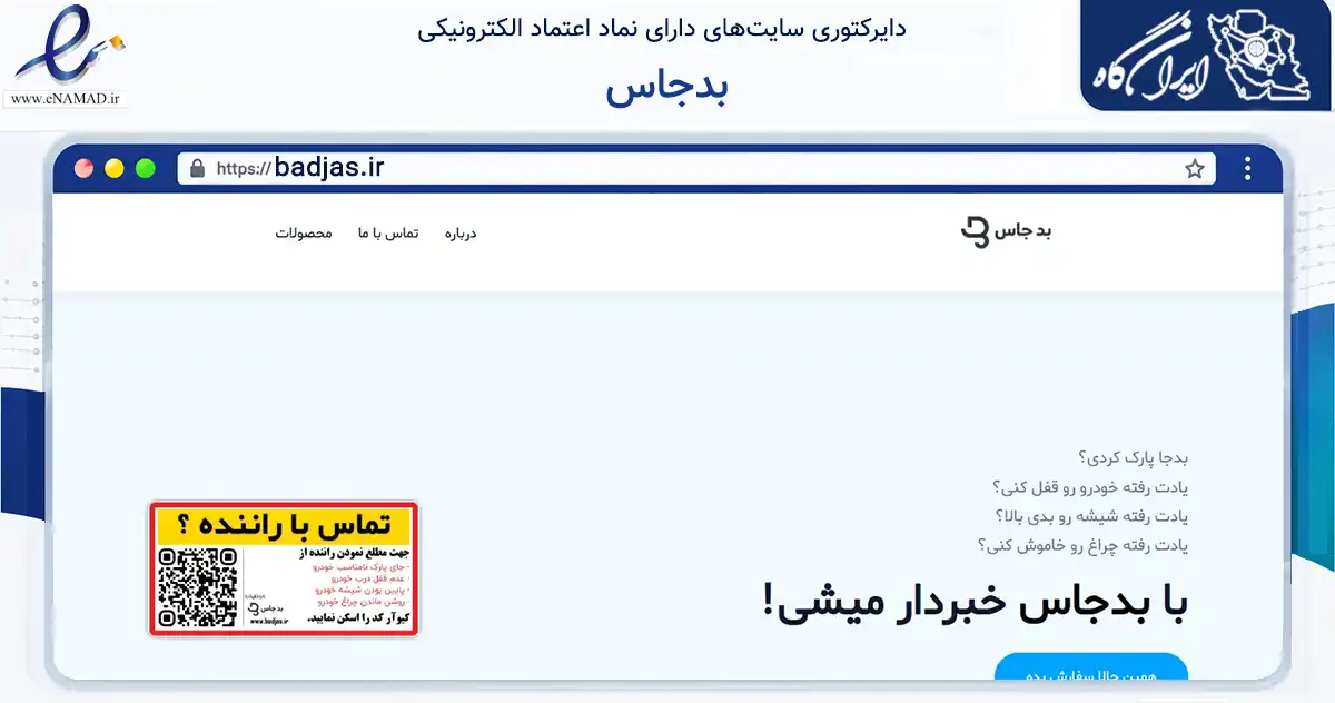 صفحه اصلی سایت بدجاس به نشانی badjas.ir که در زمینه تجارت، بازرگانی و تبلیغات با مرکزیت اصفهان فعالیت دارد.
