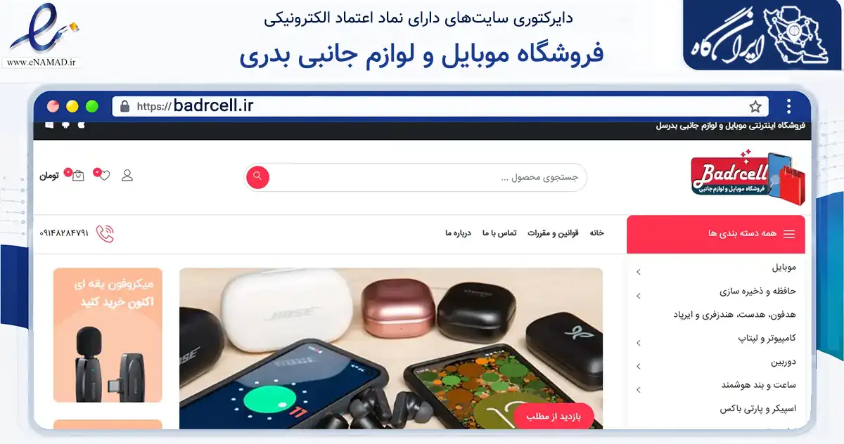 صفحه اصلی سایت فروشگاه موبایل و لوازم جانبی بدری به نشانی badrcell.ir که در زمینه تجارت، بازرگانی و تبلیغات با مرکزیت بناب فعالیت دارد.