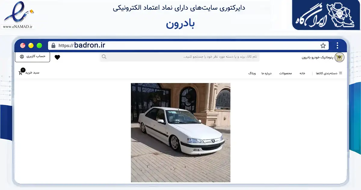 صفحه اصلی سایت بادرون به نشانی badron.ir که در زمینه تجارت، بازرگانی و تبلیغات با مرکزیت تهران فعالیت دارد.