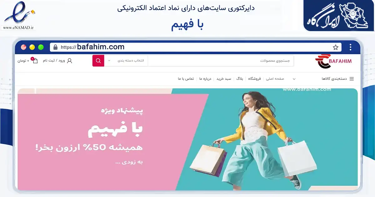 صفحه اصلی سایت با فهیم به نشانی bafahim.com که در زمینه تجارت، بازرگانی و تبلیغات با مرکزیت ملارد فعالیت دارد.