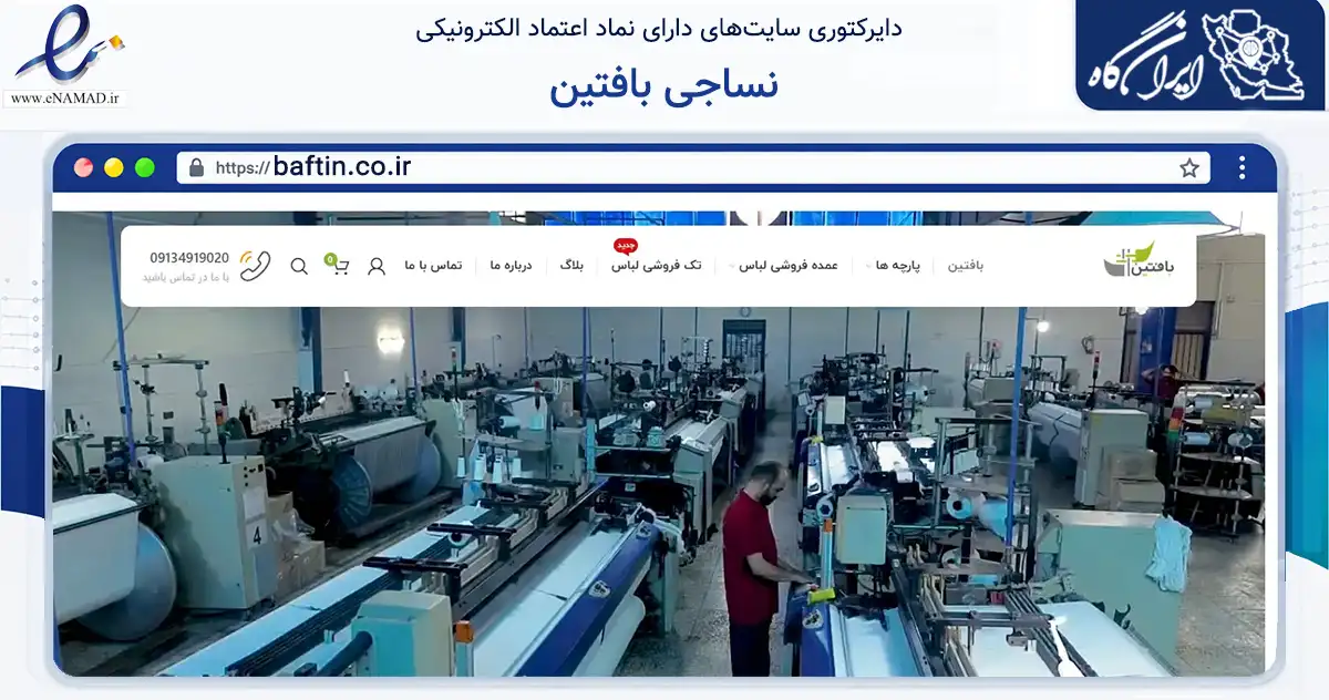 صفحه اصلی سایت نساجی بافتین به نشانی baftin.co.ir که در زمینه تجارت، بازرگانی و تبلیغات با مرکزیت اصفهان فعالیت دارد.