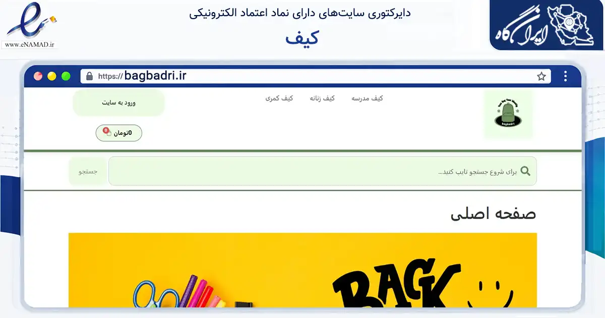 صفحه اصلی سایت کیف به نشانی bagbadri.ir که در زمینه تجارت، بازرگانی و تبلیغات با مرکزیت تهران فعالیت دارد.