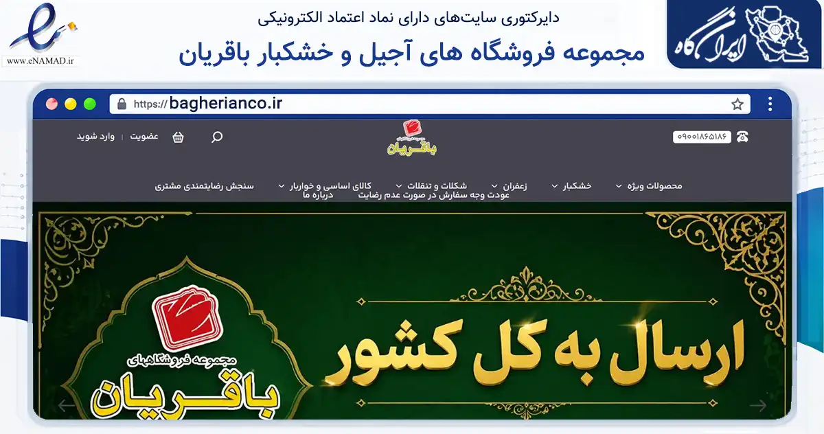 صفحه اصلی سایت مجموعه فروشگاه های آجیل و خشکبار باقریان به نشانی bagherianco.ir که در زمینه تجارت، بازرگانی و تبلیغات با مرکزیت مشهد فعالیت دارد.