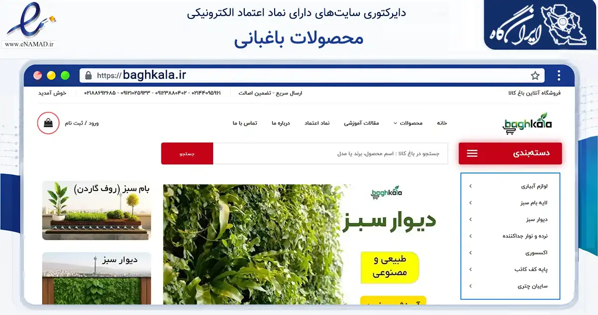 صفحه اصلی سایت محصولات باغبانی به نشانی baghkala.ir که در زمینه تجارت، بازرگانی و تبلیغات با مرکزیت تهران فعالیت دارد.