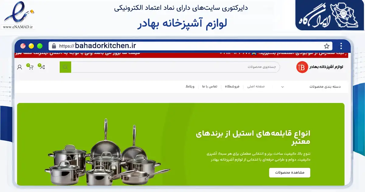صفحه اصلی سایت لوازم آشپزخانه بهادر به نشانی bahadorkitchen.ir که در زمینه تجارت، بازرگانی و تبلیغات با مرکزیت اصفهان فعالیت دارد.
