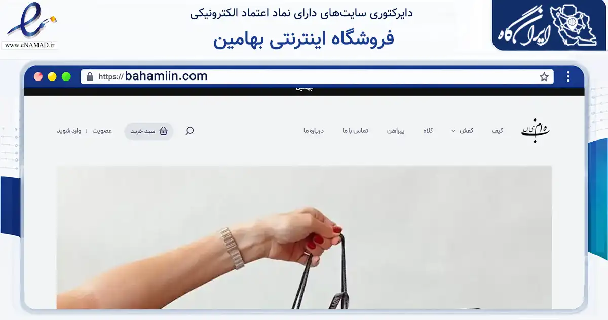 صفحه اصلی سایت فروشگاه اینترنتی بهامین به نشانی bahamiin.com که در زمینه تجارت، بازرگانی و تبلیغات با مرکزیت تهران فعالیت دارد.