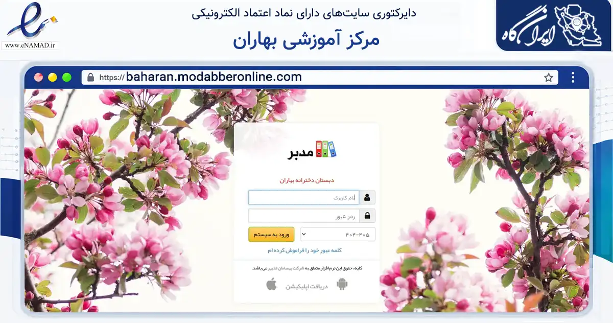 صفحه اصلی سایت مرکز آموزشی بهاران به نشانی baharan.modabberonline.com که در زمینه تجارت، بازرگانی و تبلیغات با مرکزیت کرج فعالیت دارد.