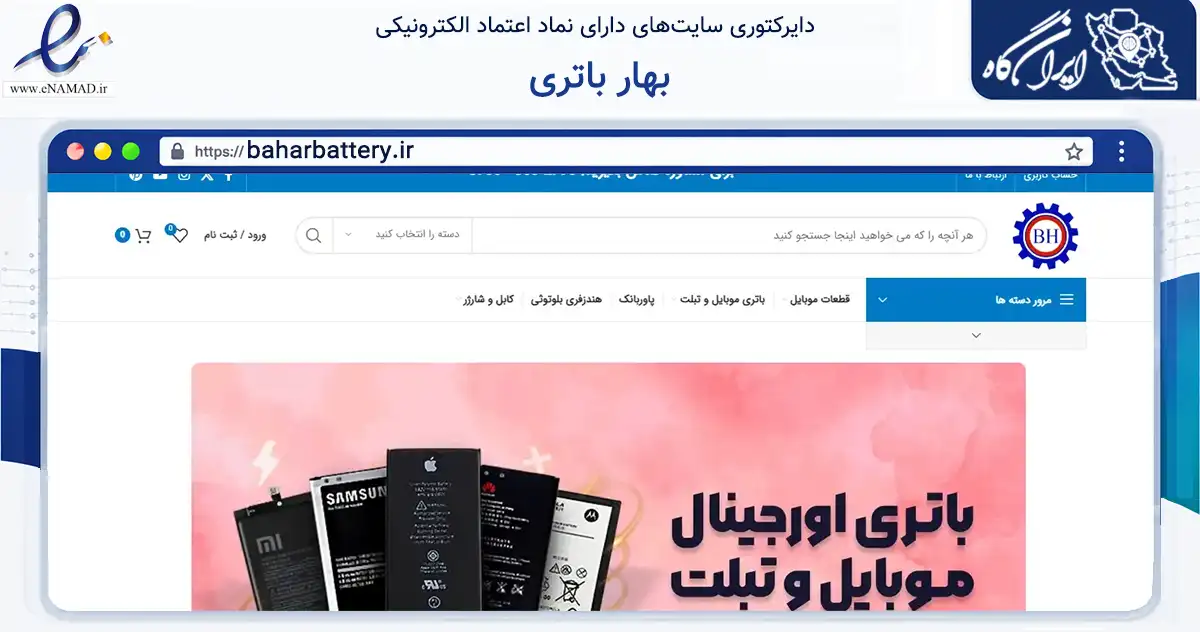 صفحه اصلی سایت بهار باتری به نشانی baharbattery.ir که در زمینه تجارت، بازرگانی و تبلیغات با مرکزیت ساوجبلاغ فعالیت دارد.