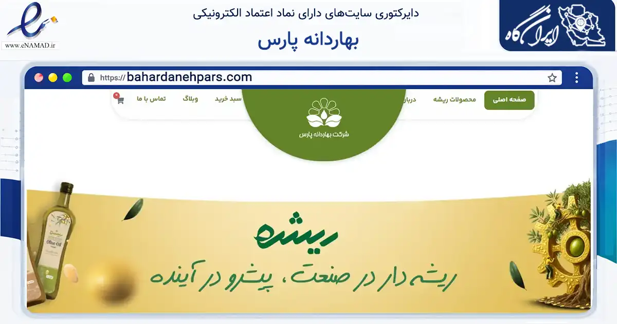 صفحه اصلی سایت بهاردانه پارس به نشانی bahardanehpars.com که در زمینه تجارت، بازرگانی و تبلیغات با مرکزیت تهران فعالیت دارد.