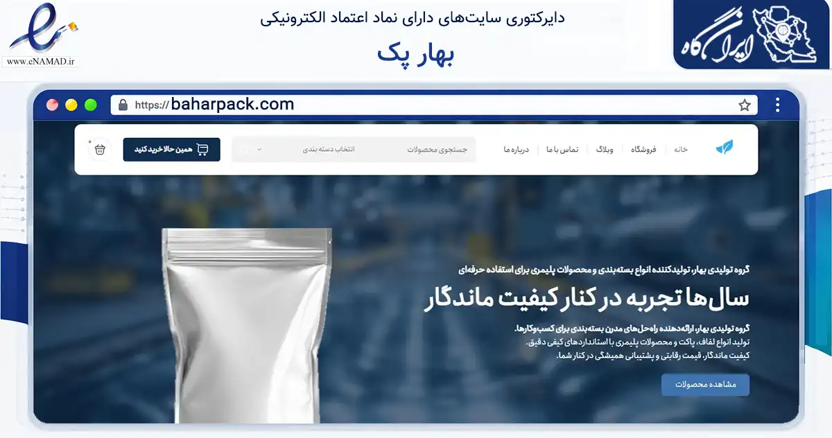 صفحه اصلی سایت بهار پک به نشانی baharpack.com که در زمینه تجارت، بازرگانی و تبلیغات با مرکزیت مبارکه فعالیت دارد.