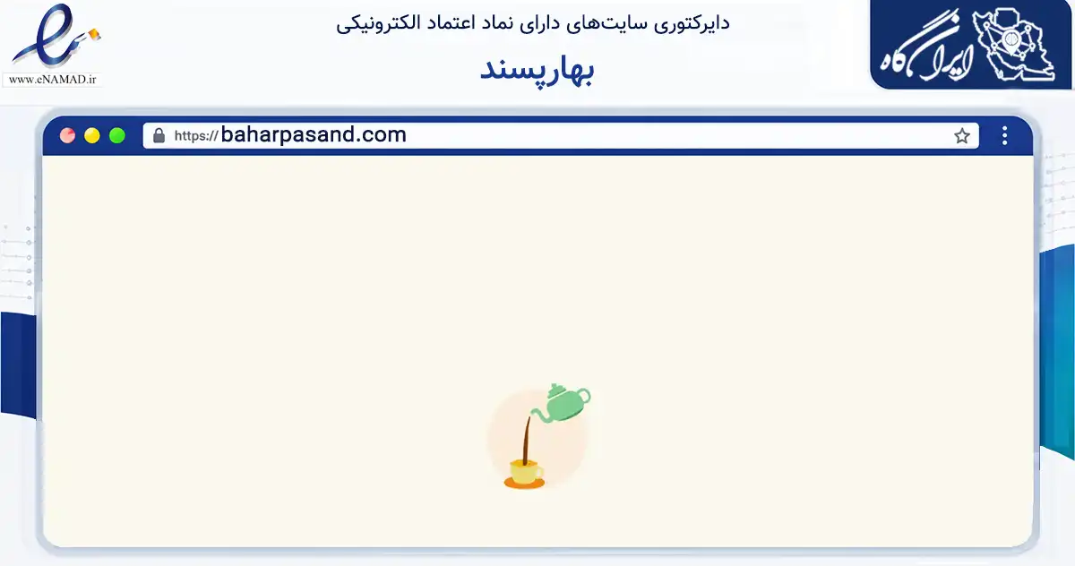 صفحه اصلی سایت بهارپسند به نشانی baharpasand.com که در زمینه تجارت، بازرگانی و تبلیغات با مرکزیت لاهیجان فعالیت دارد.