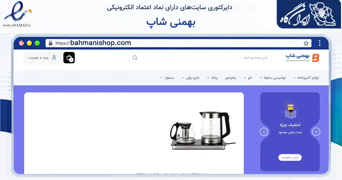 صفحه اصلی سایت بهمنی شاپ به نشانی bahmanishop.com که در زمینه تجارت، بازرگانی و تبلیغات با مرکزیت لامرد فعالیت دارد.