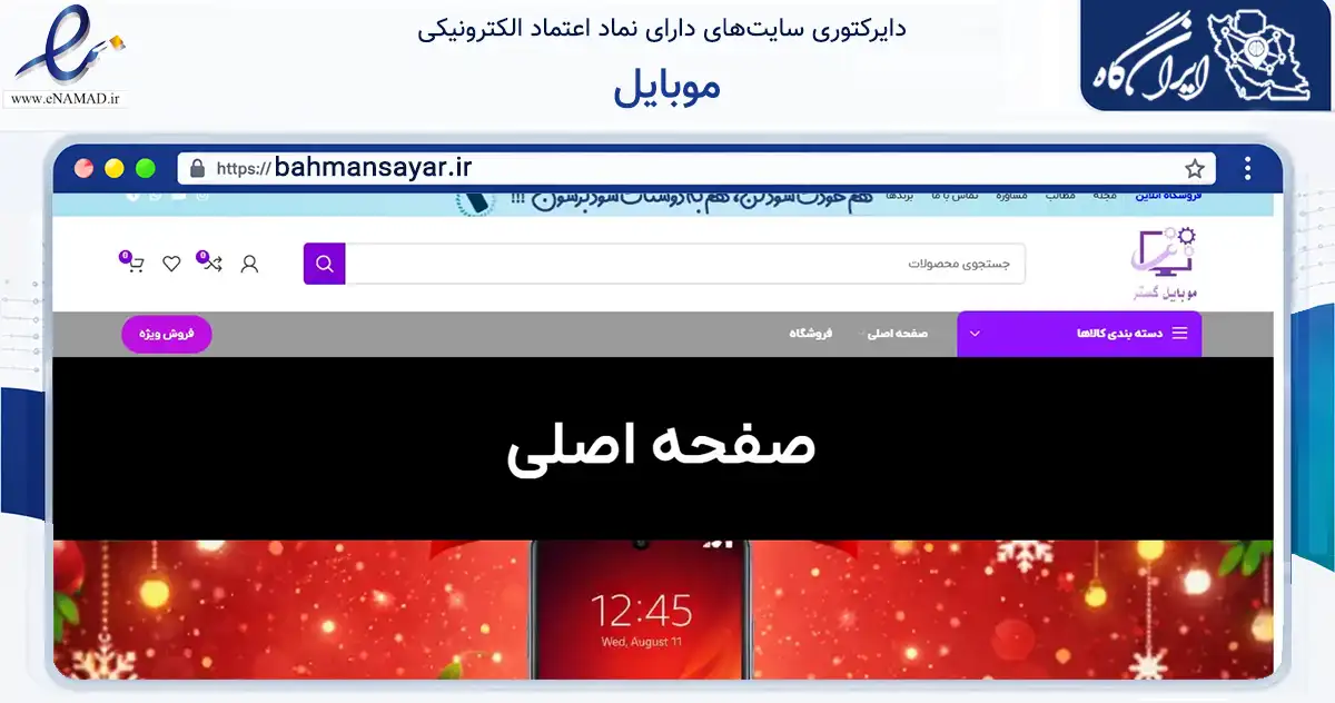 صفحه اصلی سایت موبایل به نشانی bahmansayar.ir که در زمینه تجارت، بازرگانی و تبلیغات با مرکزیت لاهیجان فعالیت دارد.