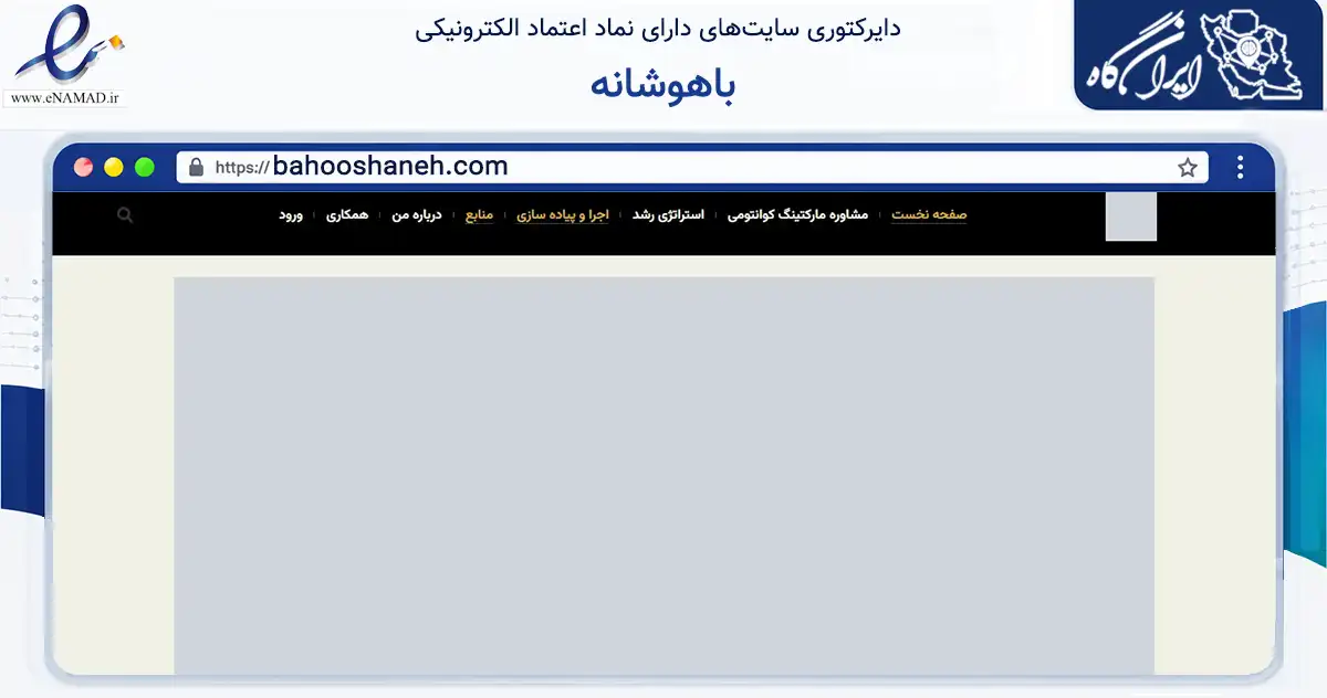 صفحه اصلی سایت باهوشانه به نشانی bahooshaneh.com که در زمینه تجارت، بازرگانی و تبلیغات با مرکزیت تهران فعالیت دارد.