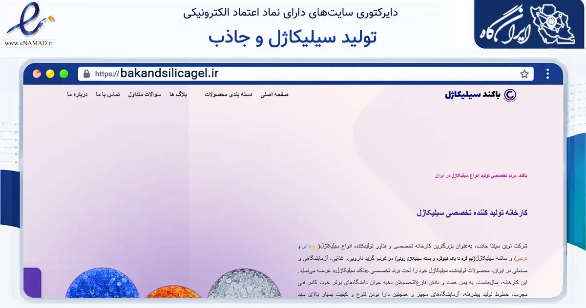 صفحه اصلی سایت تولید سیلیکاژل و جاذب به نشانی bakandsilicagel.ir که در زمینه تجارت، بازرگانی و تبلیغات با مرکزیت مراغه فعالیت دارد.