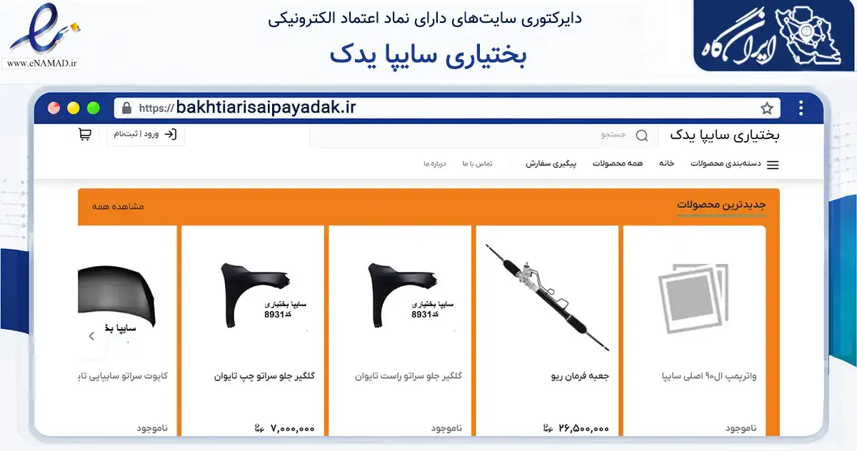 صفحه اصلی سایت بختیاری سایپا یدک به نشانی bakhtiarisaipayadak.ir که در زمینه تجارت، بازرگانی و تبلیغات با مرکزیت تهران فعالیت دارد.