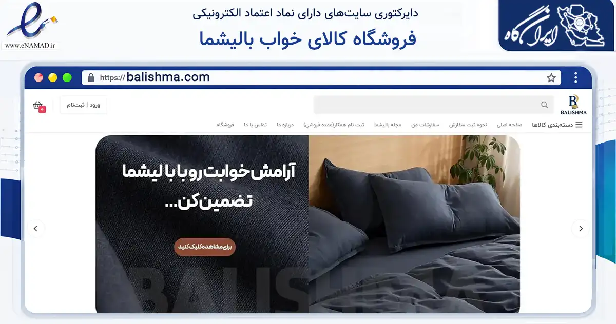 صفحه اصلی سایت فروشگاه کالای خواب بالیشما به نشانی balishma.com که در زمینه تجارت، بازرگانی و تبلیغات با مرکزیت تهران فعالیت دارد.