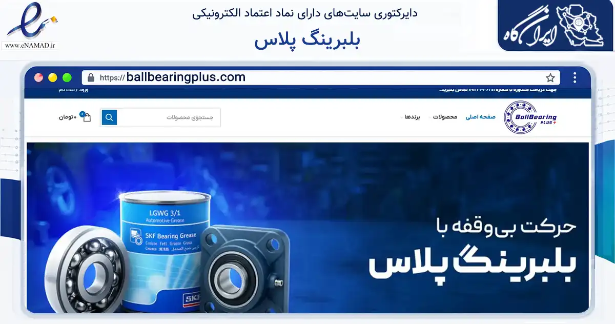 صفحه اصلی سایت بلبرینگ پلاس به نشانی ballbearingplus.com که در زمینه تجارت، بازرگانی و تبلیغات با مرکزیت تهران فعالیت دارد.