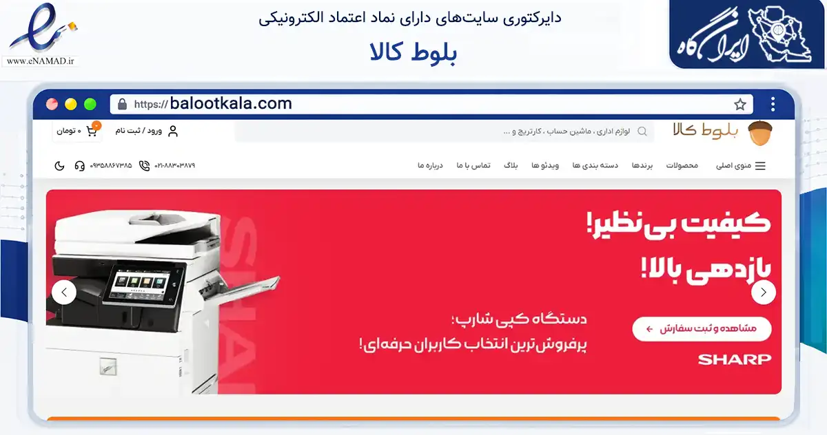 صفحه اصلی سایت بلوط کالا به نشانی balootkala.com که در زمینه تجارت، بازرگانی و تبلیغات با مرکزیت تهران فعالیت دارد.