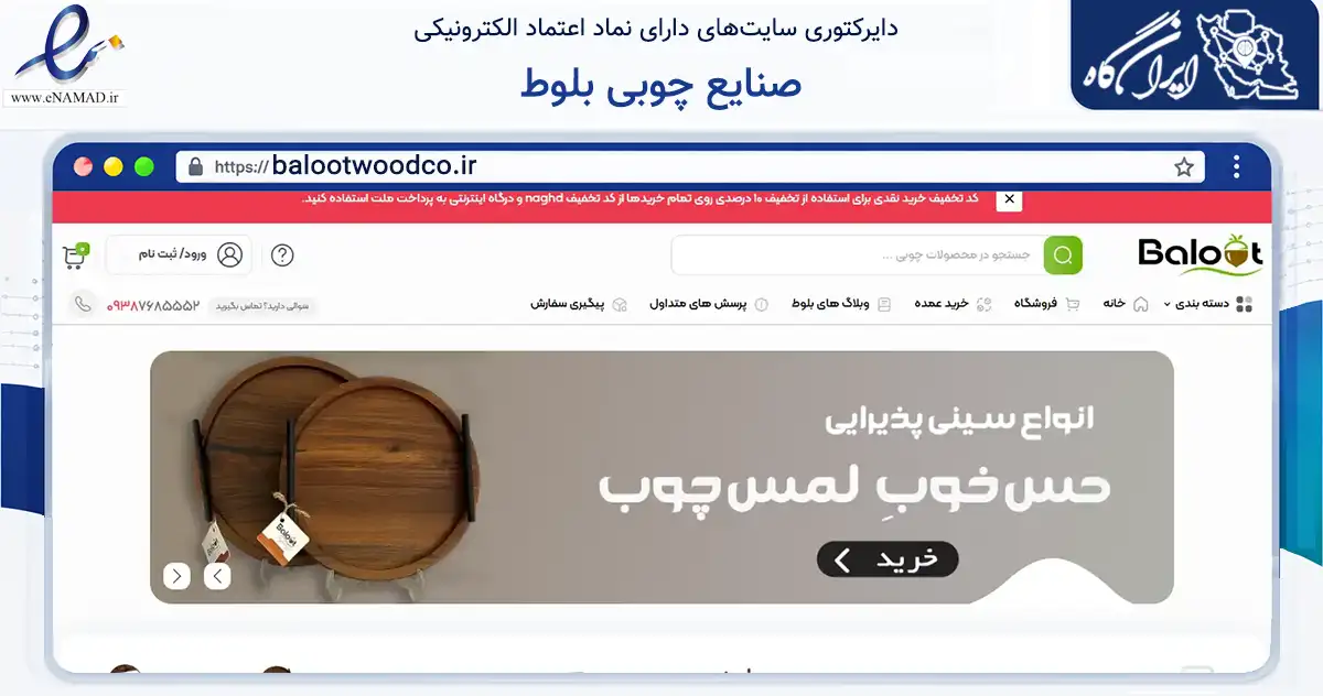 صفحه اصلی سایت صنایع چوبی بلوط به نشانی balootwoodco.ir که در زمینه تجارت، بازرگانی و تبلیغات با مرکزیت اصفهان فعالیت دارد.