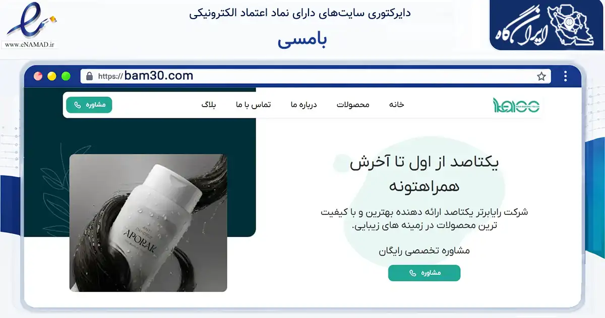 صفحه اصلی سایت بامسی به نشانی bam30.com که در زمینه تجارت، بازرگانی و تبلیغات با مرکزیت تهران فعالیت دارد.