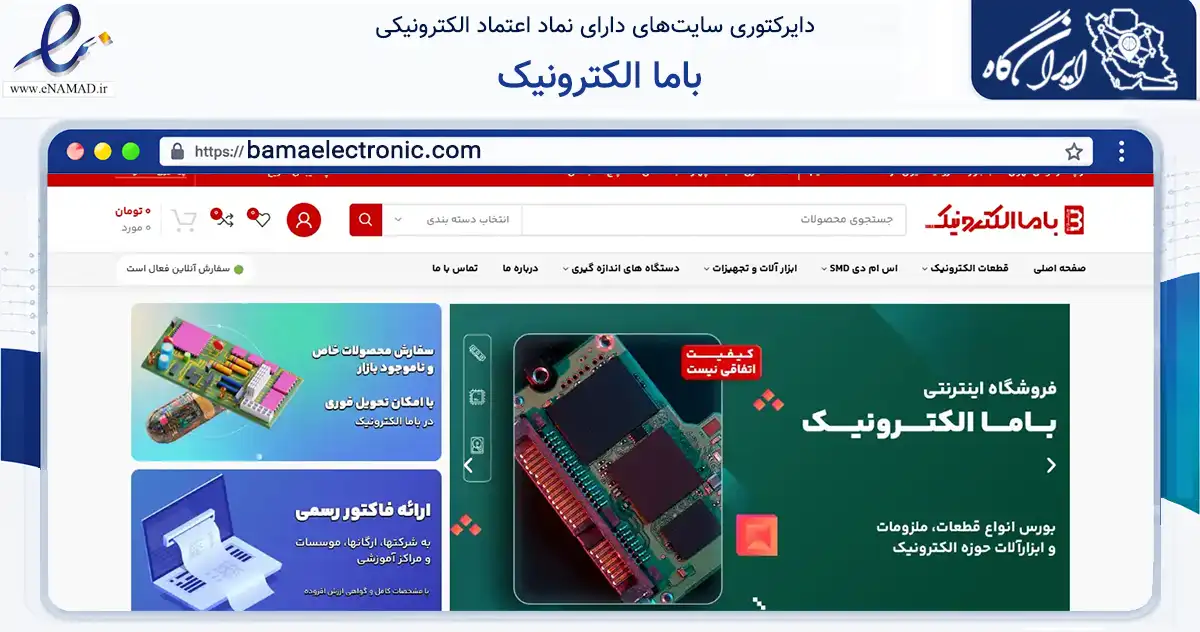 صفحه اصلی سایت باما الکترونیک به نشانی bamaelectronic.com که در زمینه تجارت، بازرگانی و تبلیغات با مرکزیت تهران فعالیت دارد.