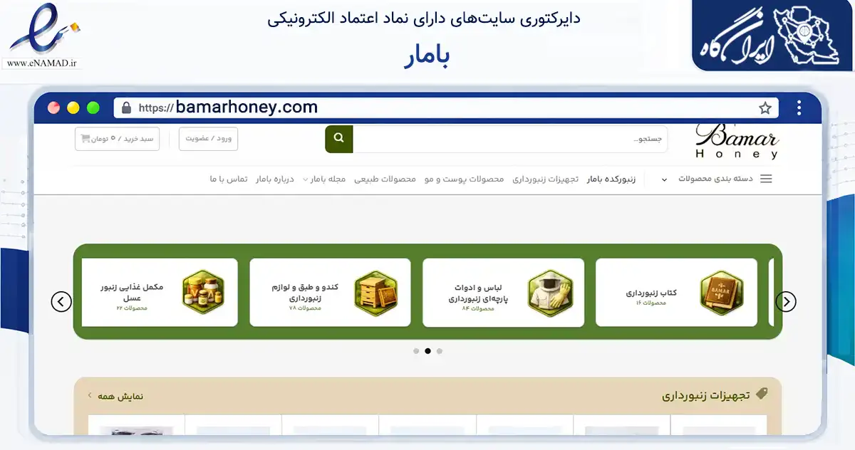 صفحه اصلی سایت بامار به نشانی bamarhoney.com که در زمینه تجارت، بازرگانی و تبلیغات با مرکزیت قم فعالیت دارد.