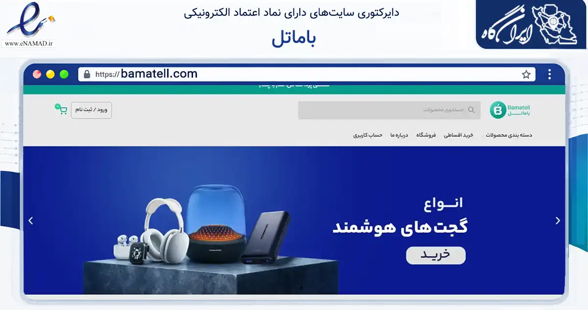 صفحه اصلی سایت باماتل به نشانی bamatell.com که در زمینه تجارت، بازرگانی و تبلیغات با مرکزیت کرج فعالیت دارد.